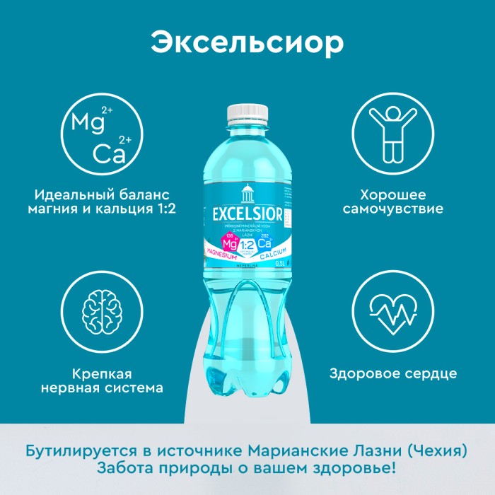 Эксельсиор, 0,5 л, природ. газ.