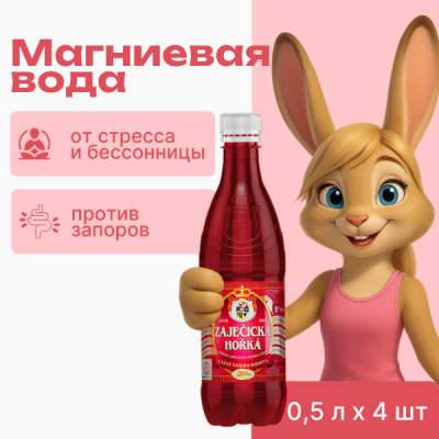 Зайечицкая Горькая 0,5 литра, без газа, 4 бут.