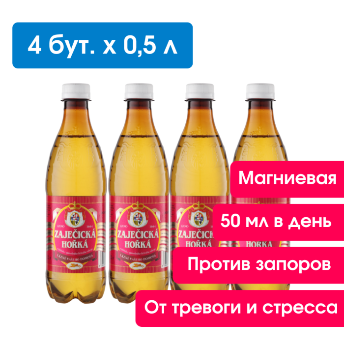 Зайечицкая Горькая 0,5 литра, без газа, 4 бут.