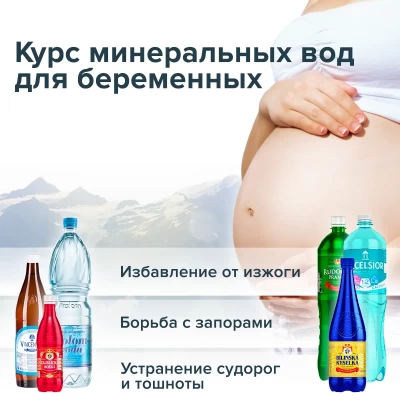 Курс минеральных вод для беременных
