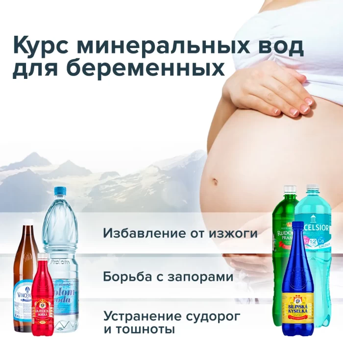 Курс минеральных вод для беременных