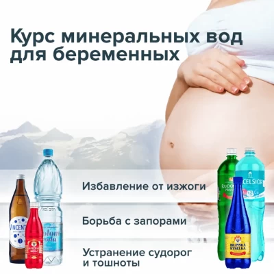 Курс минеральных вод для беременных