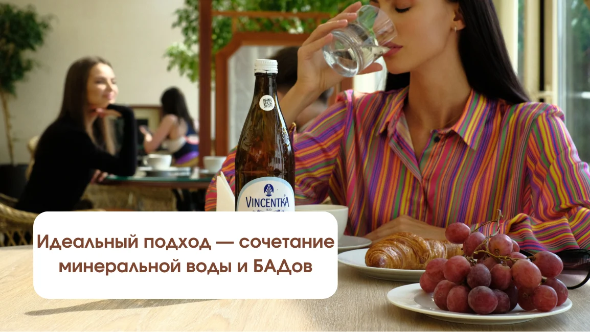 Сочетание БАДов и минералки