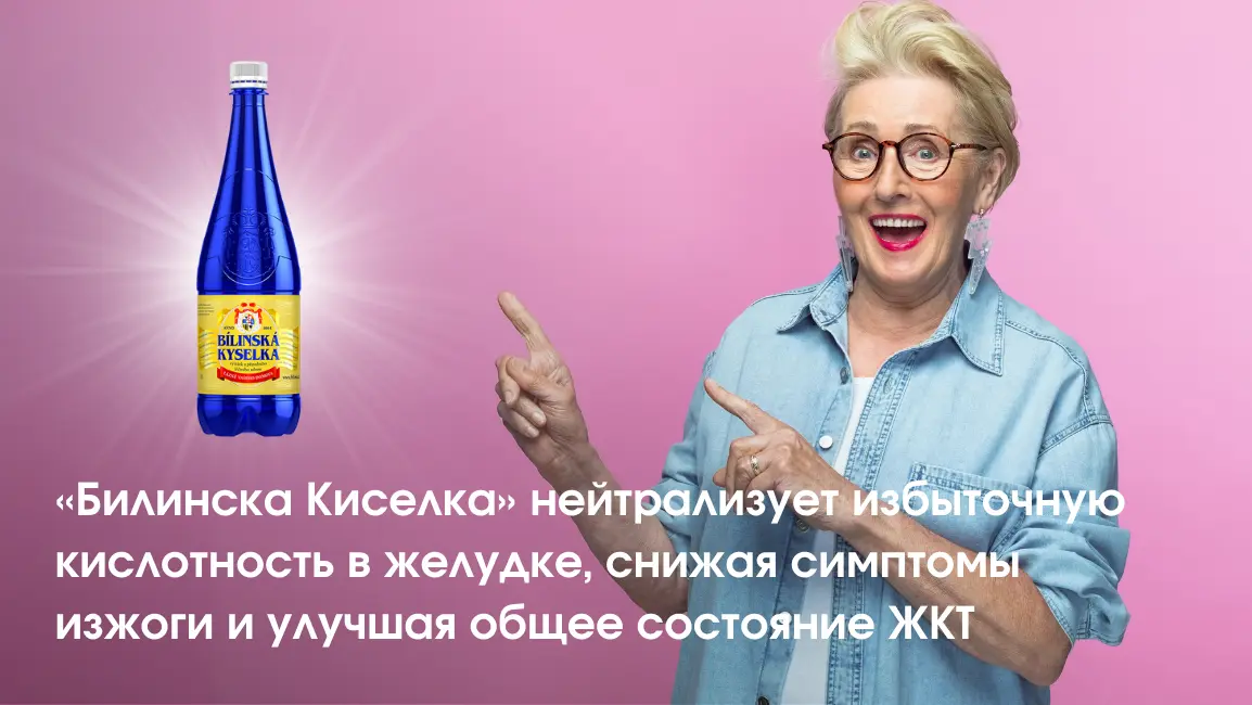 Билинска Киселка против кислотности и изжоги