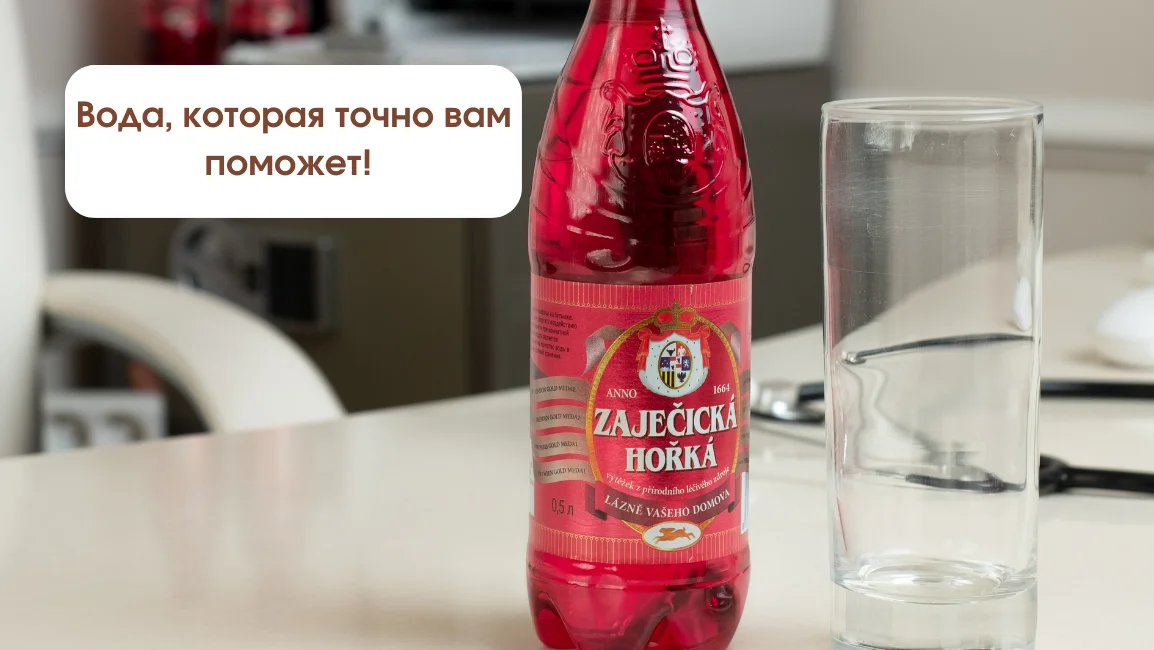 Зайечицкая Горькая с магнием помощь от запоров