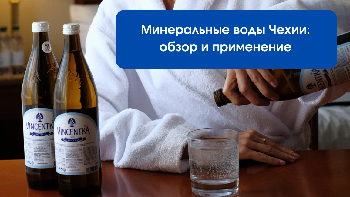 Обзор чешских минеральных вод