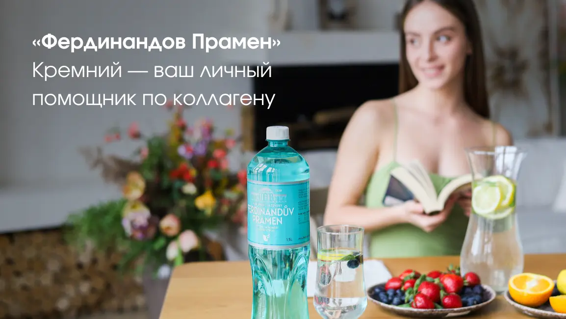 Фердинандов Прамен - минеральная вода с кремнием