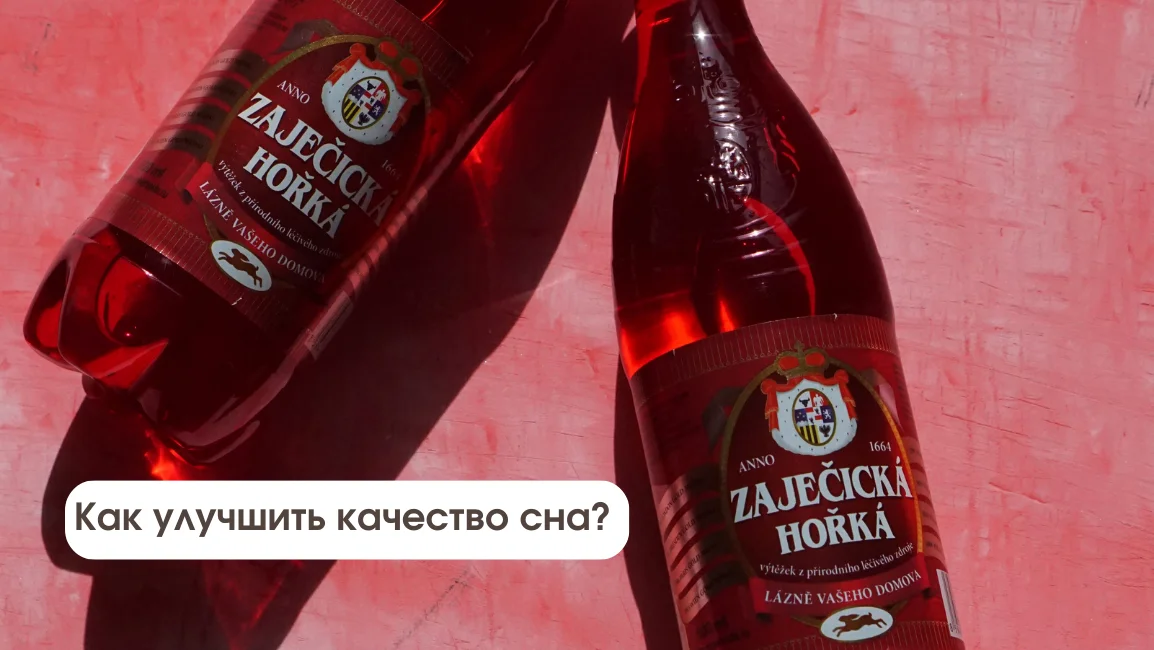 Улучшение сна после приема Заечицкой Горькой