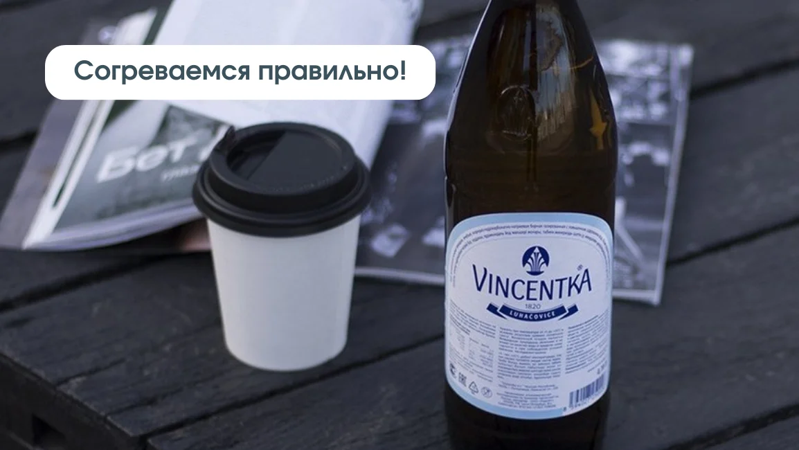 Прием минеральной воды Винцентка после холодных прогулок