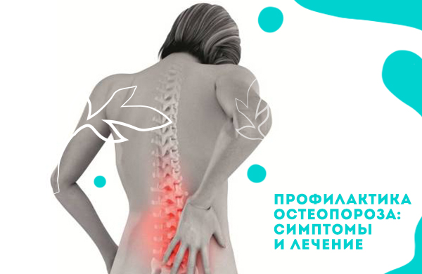 Профилактика остеопороза: симптомы и лечение