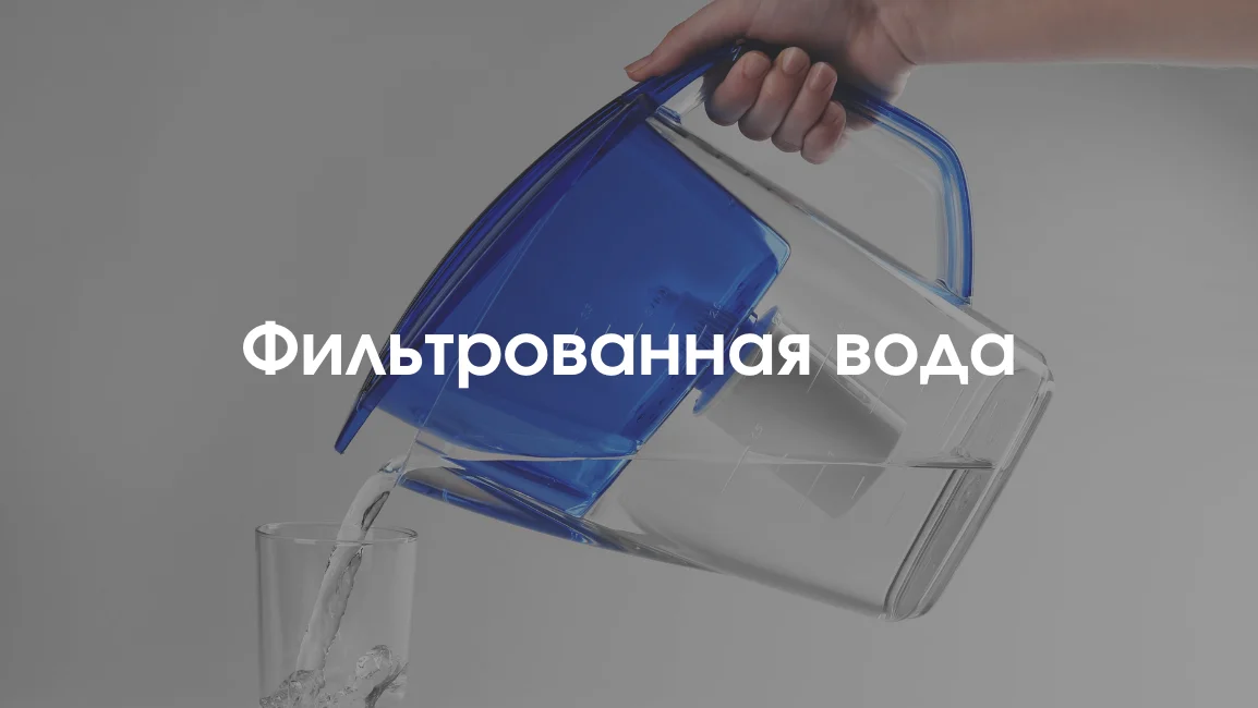 полезность фильтрованной воды