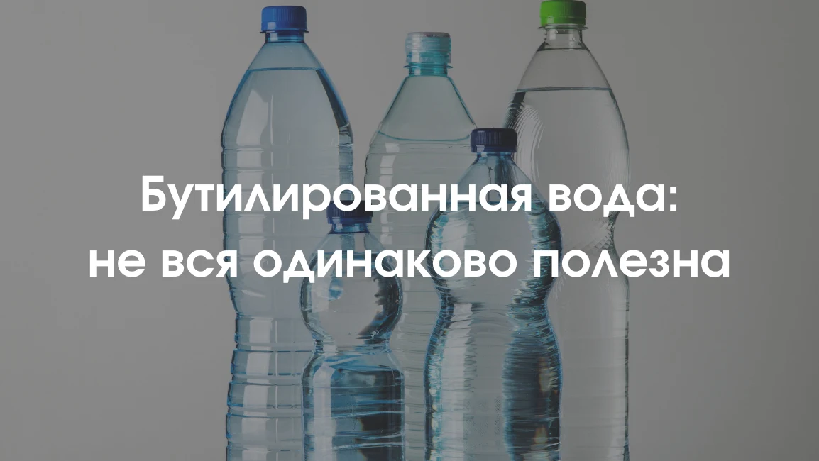 полезна ли бутилированная вода