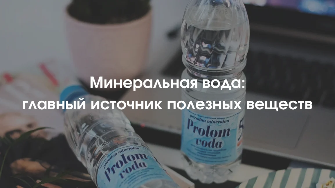 минералка самая полезная для здоровья