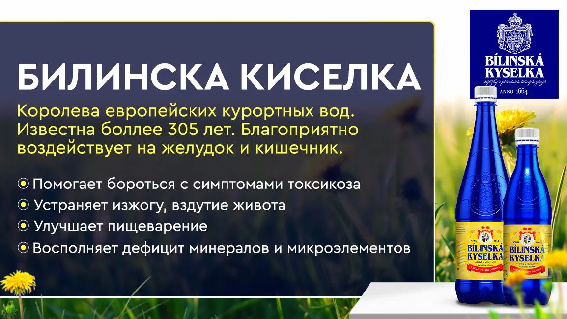 Билинска Киселка для будущих мам