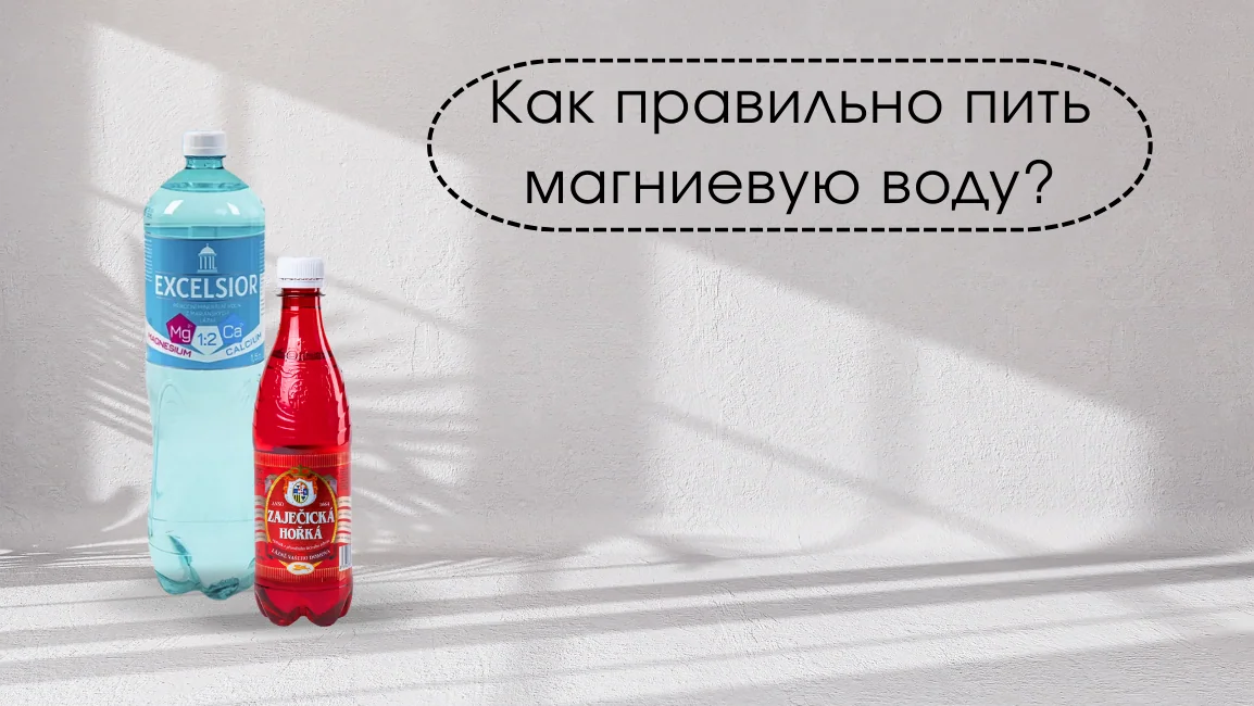Иллюстрация правил питья магниевой воды