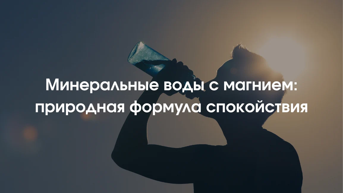 Минералка богатая магнием