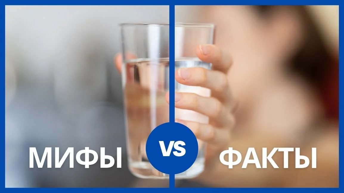 'Мифы vs Факты' о минералке