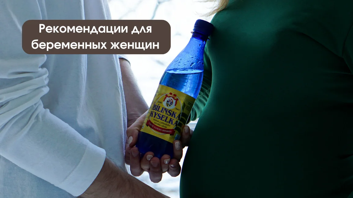 Минеральная вода для беременных женщин