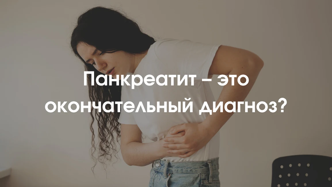 лечение панкреатита минералкой