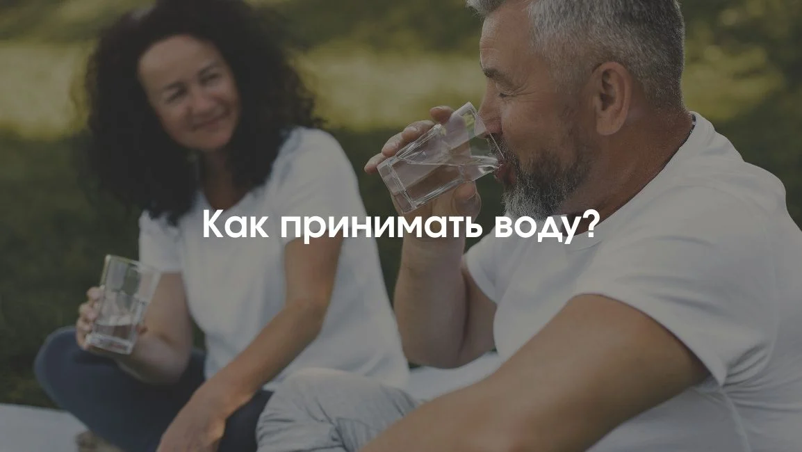 о способах приема минеральной воды