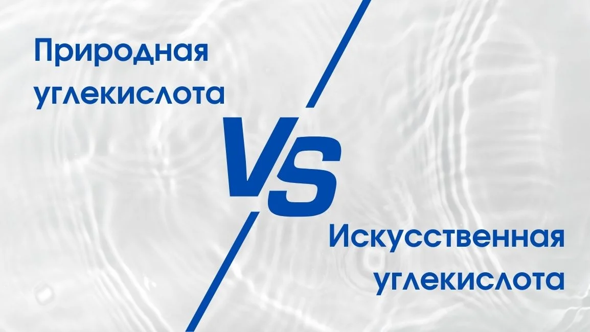 отличия природной и исскуственной углекислоты в минералке