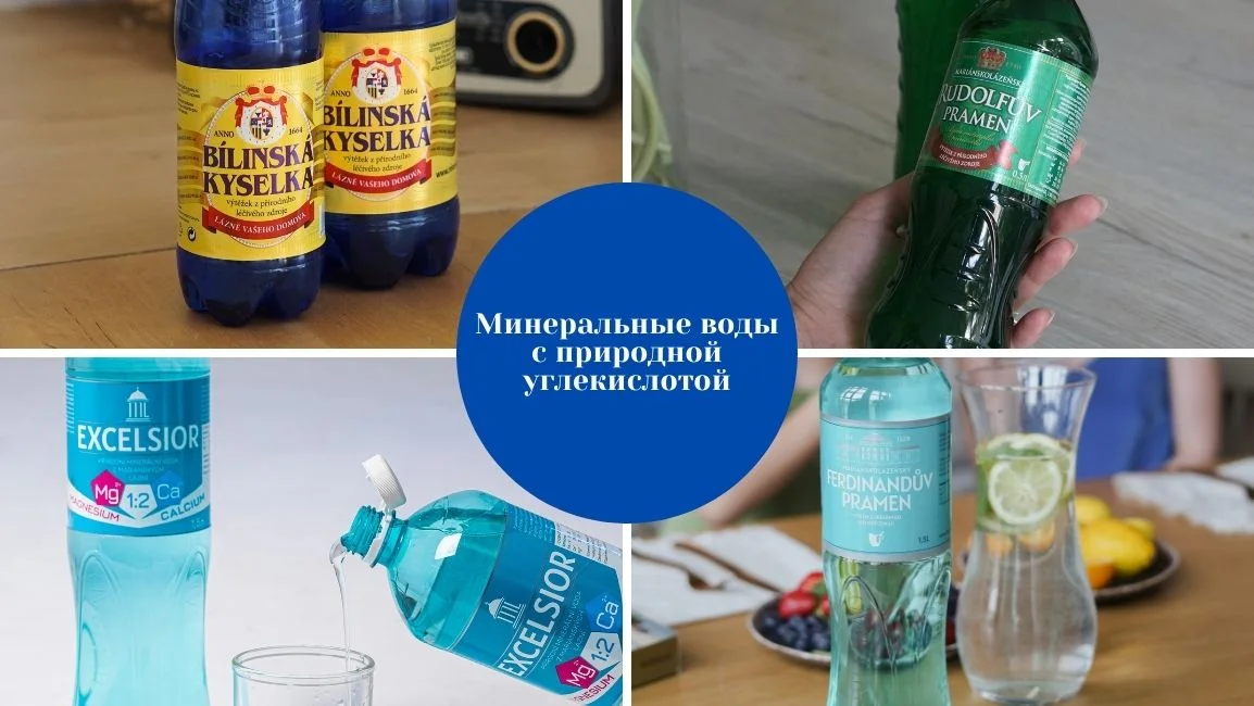 Чешские углексилые минеральные воды