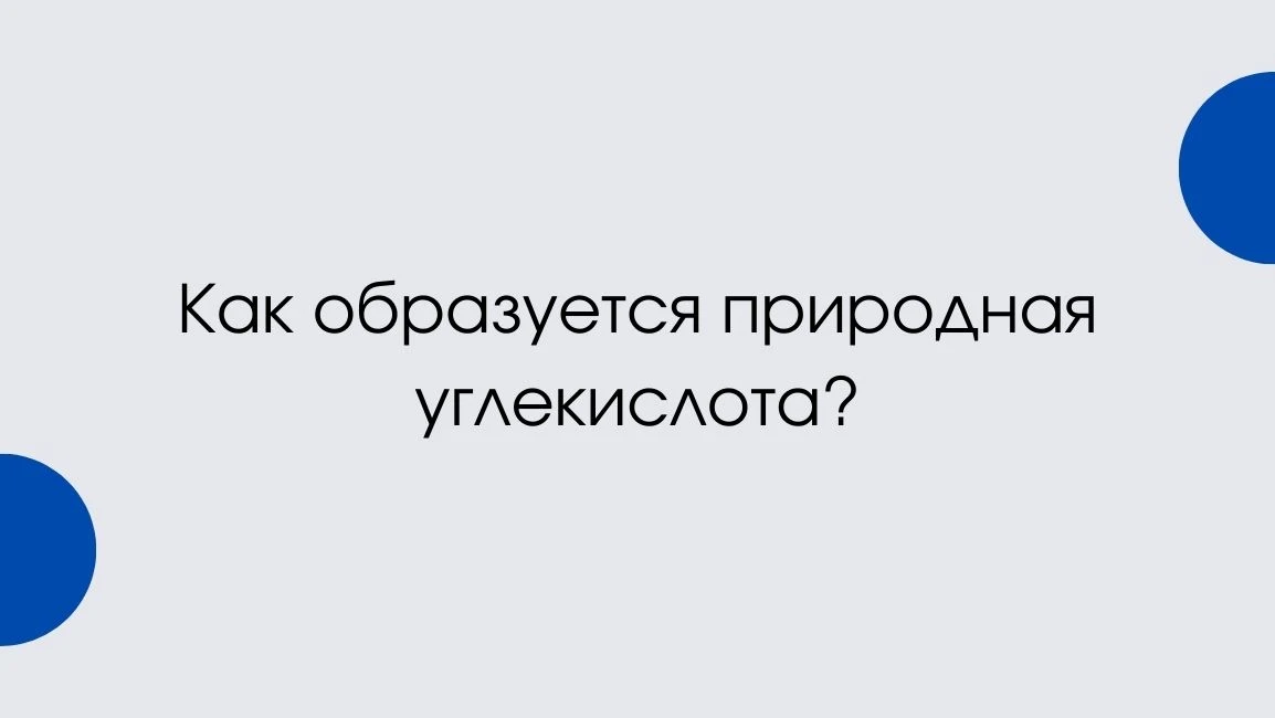 образование природной углекислоты в минеральной воде