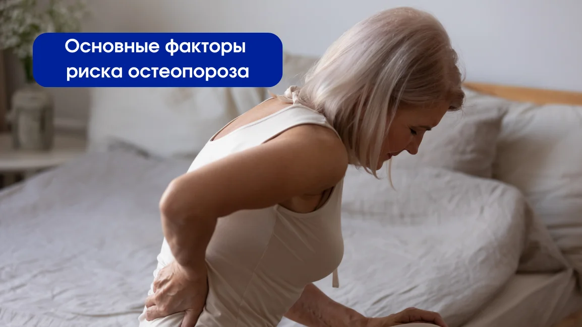 факторы риска заболеть остеопорозом
