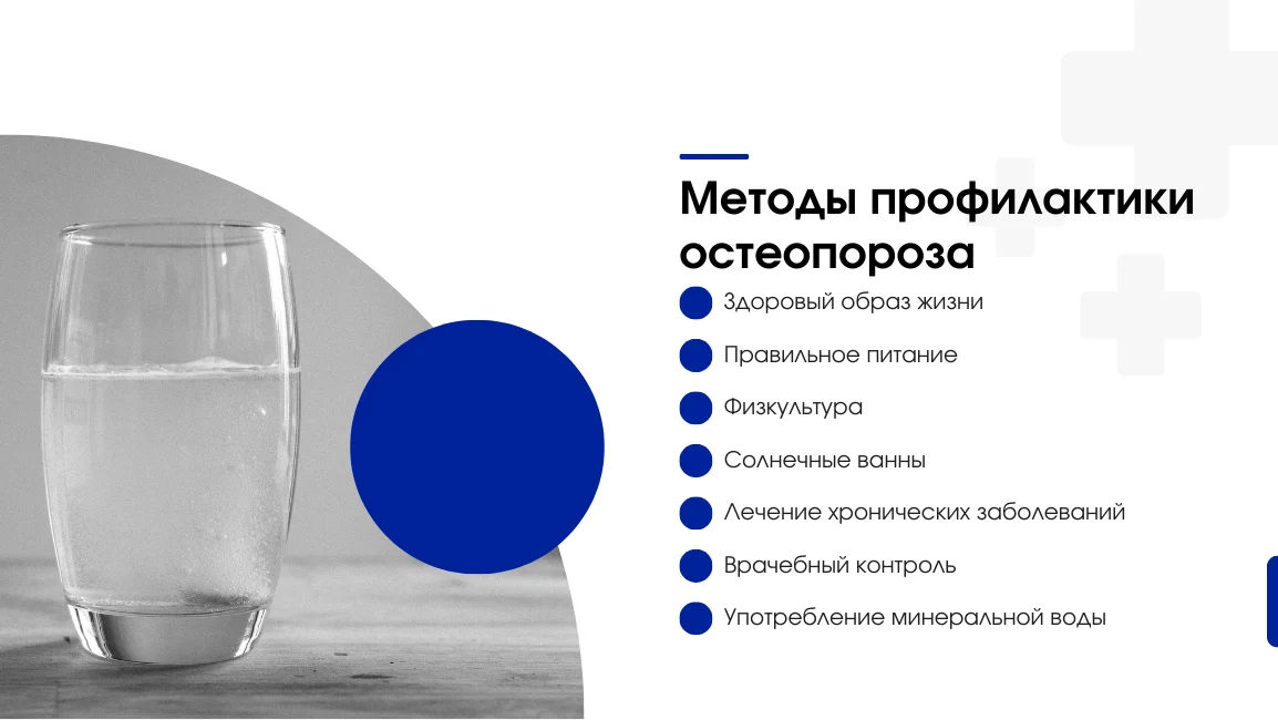 профилактика развития остеопороза