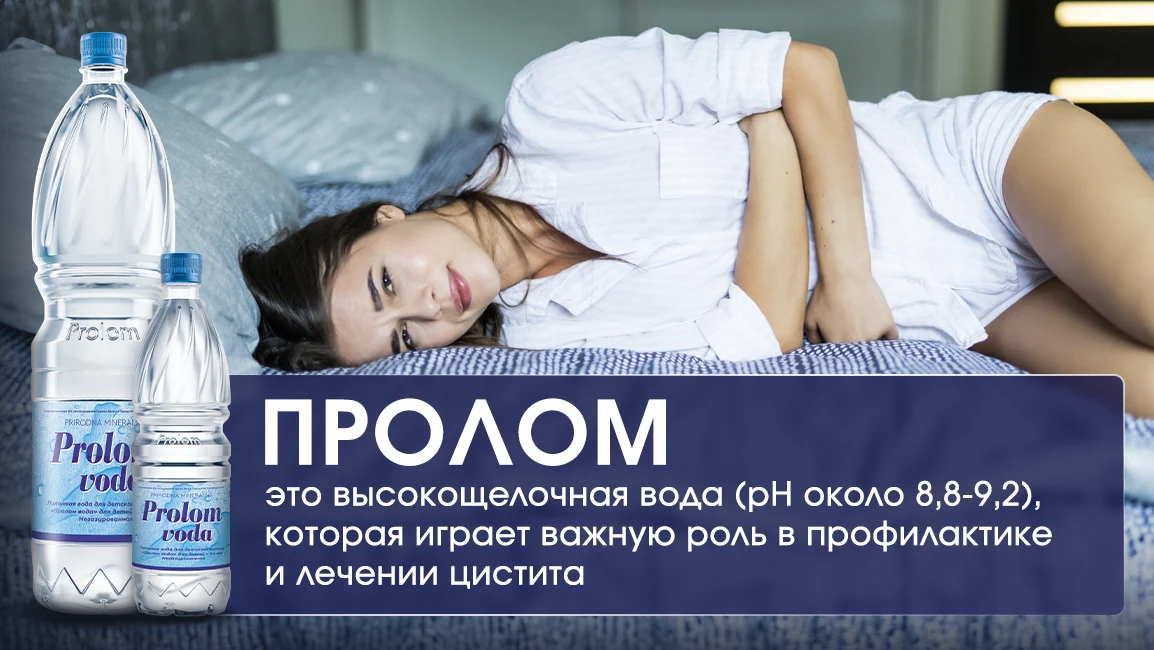 Пролом вода - помогает при цистите