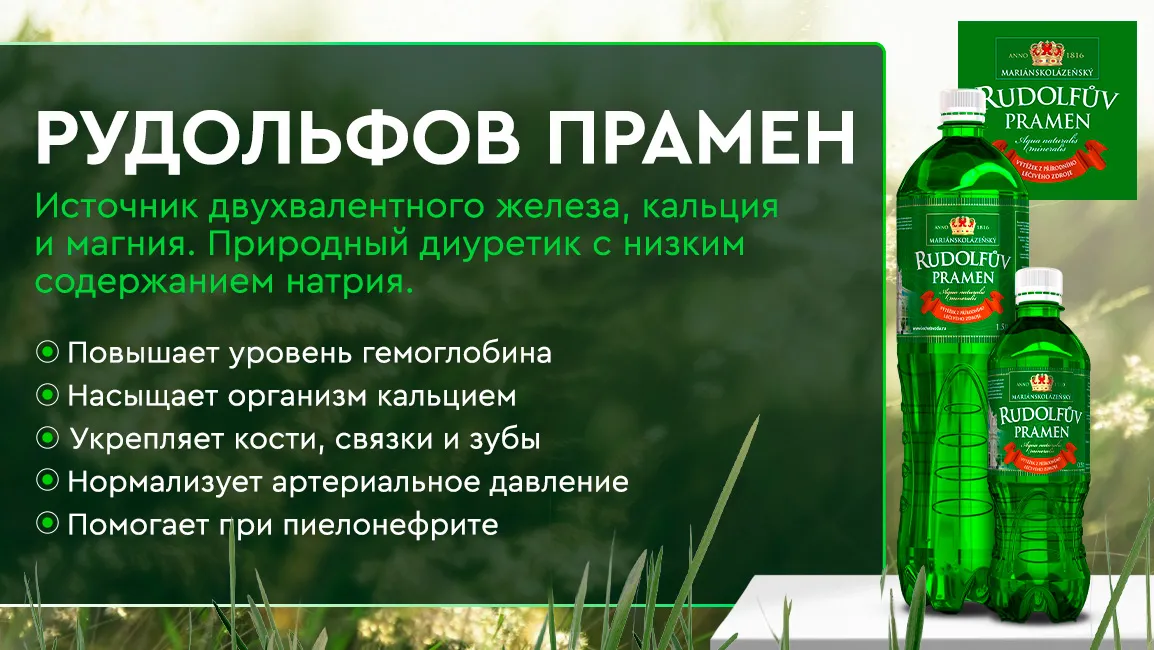 Минеральная вода Рудольфов прамен для беременных