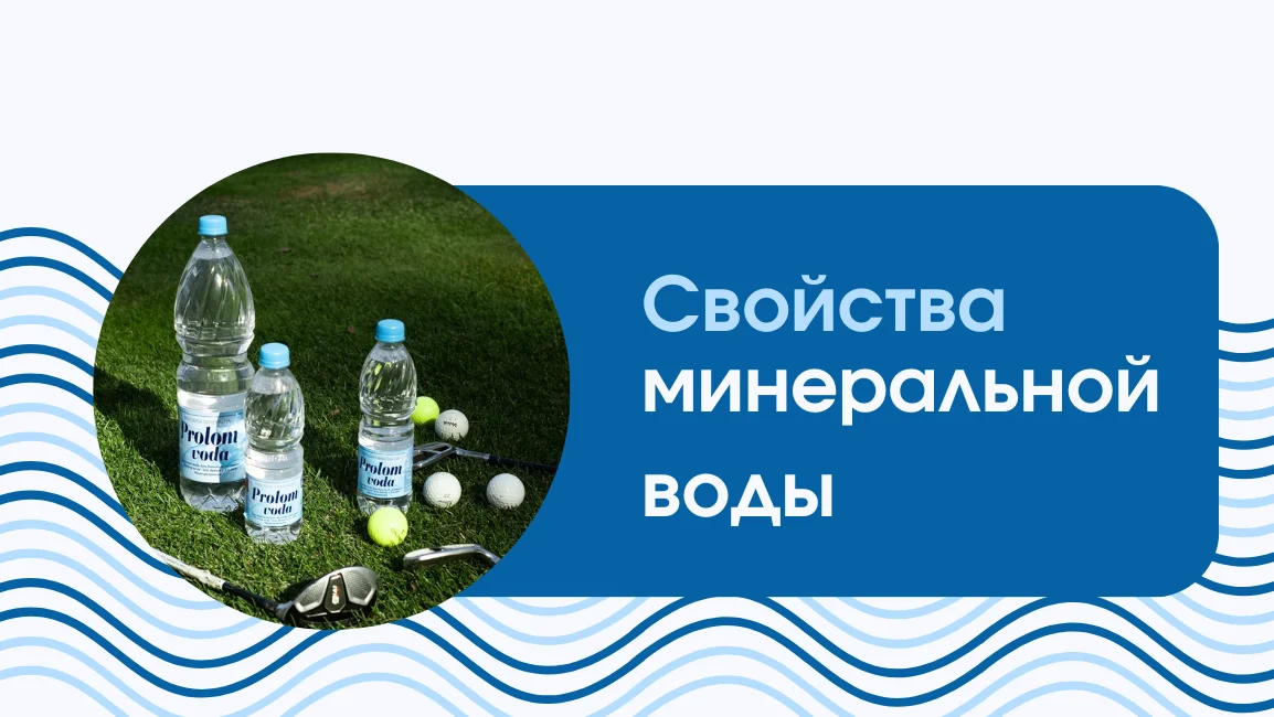 основные свойства минералки