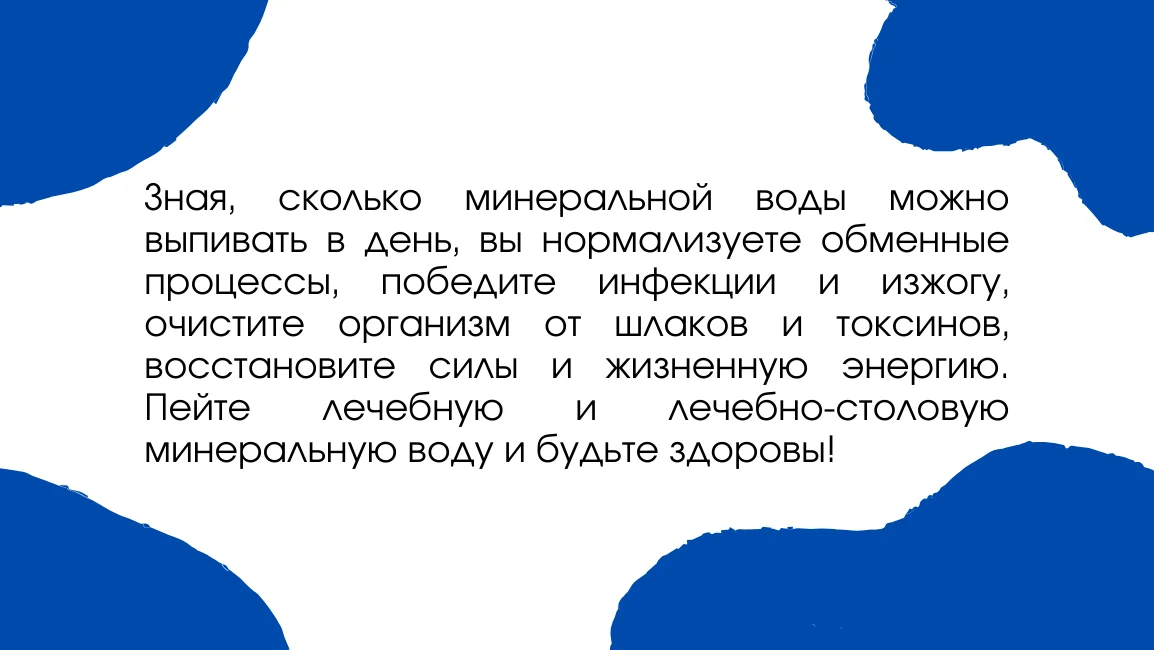 нормы приема минеральной воды