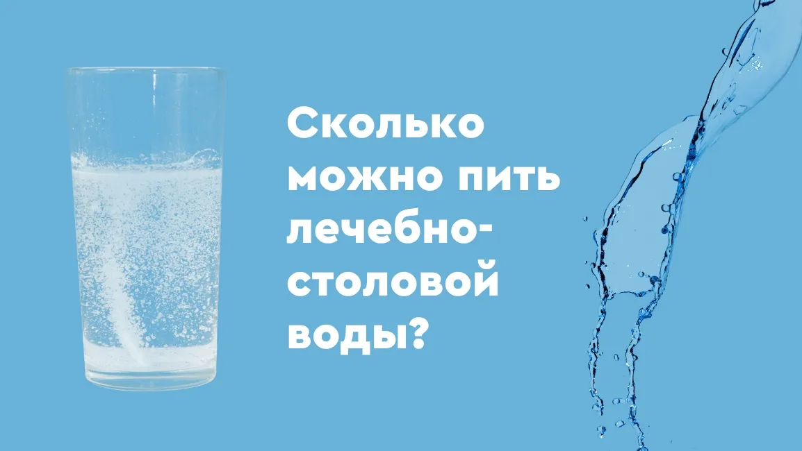 Сколько можно пить лечебной воды