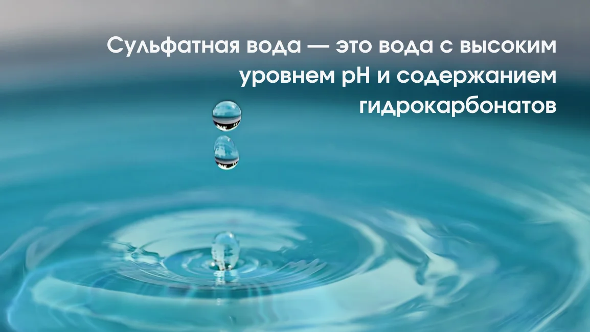 сульфатная минералка с высоким Ph