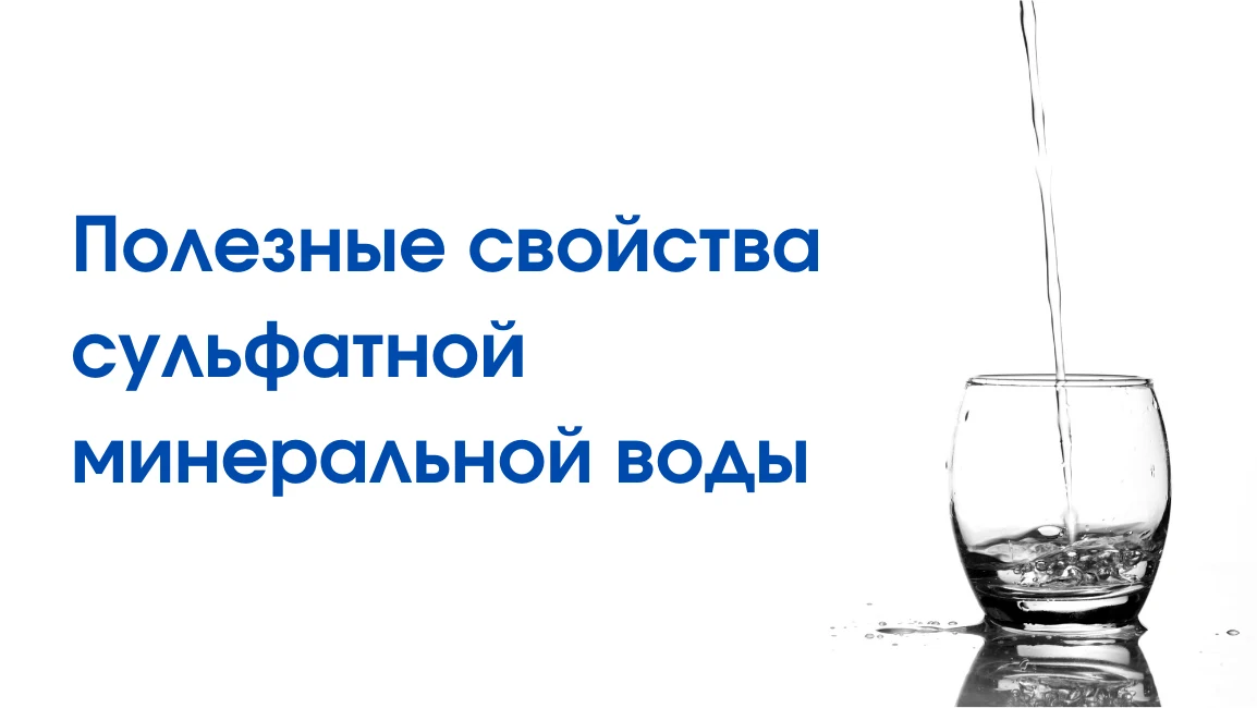 Польза сульфатной минеральной воды