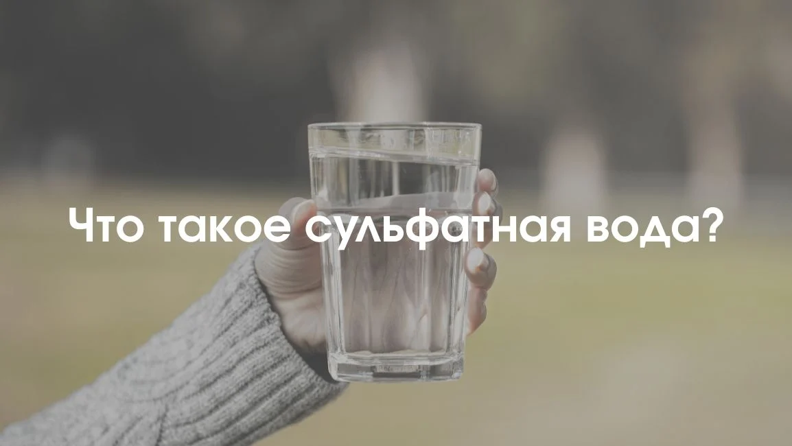 Информация о сульфатной воде