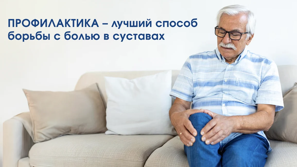 профилактика боли в суставах