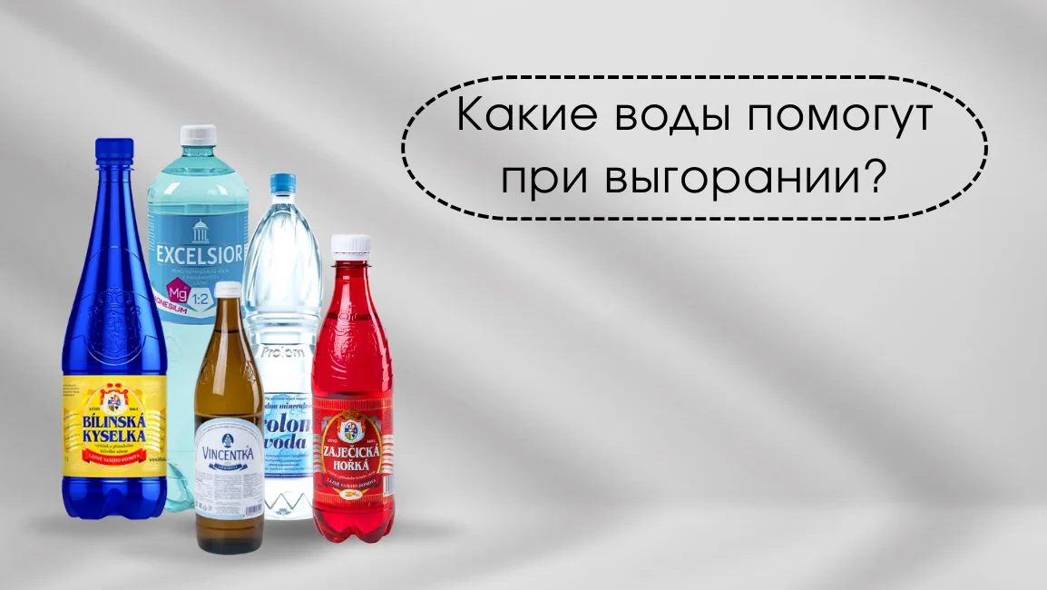 минералка от выгорания