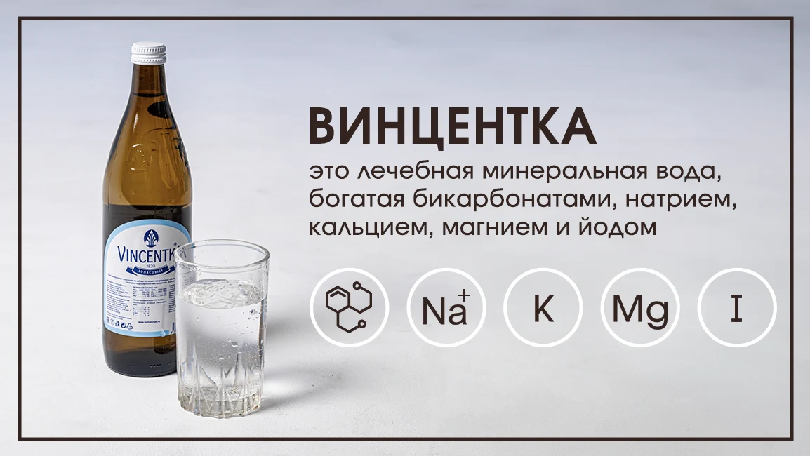 Vincentka - лечебная минеральная вода от цистита