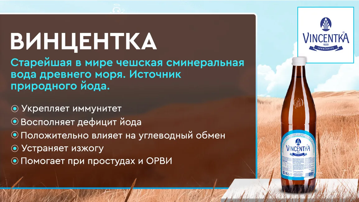 Вода Винцентка для беременных и ребенка