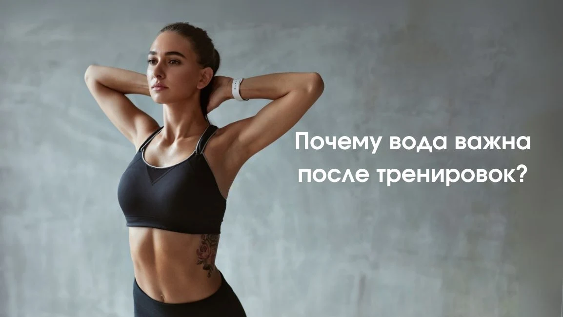 отввет на вопрос 'Почему вода важна после тренировок?'