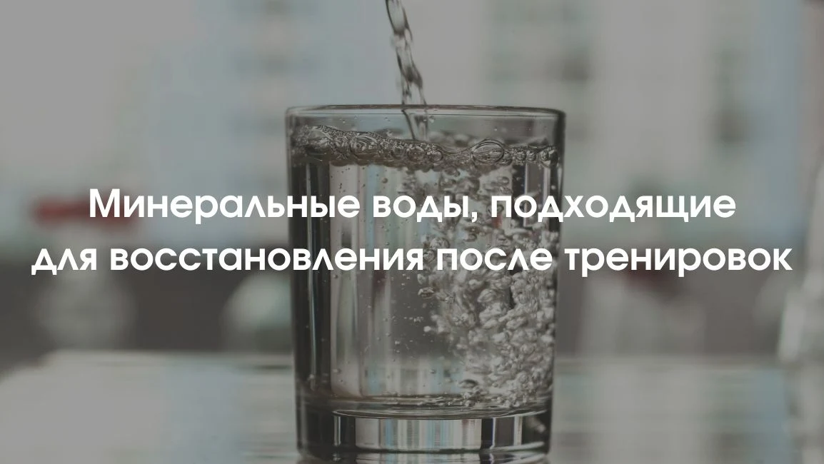 Минералка для спортсменов