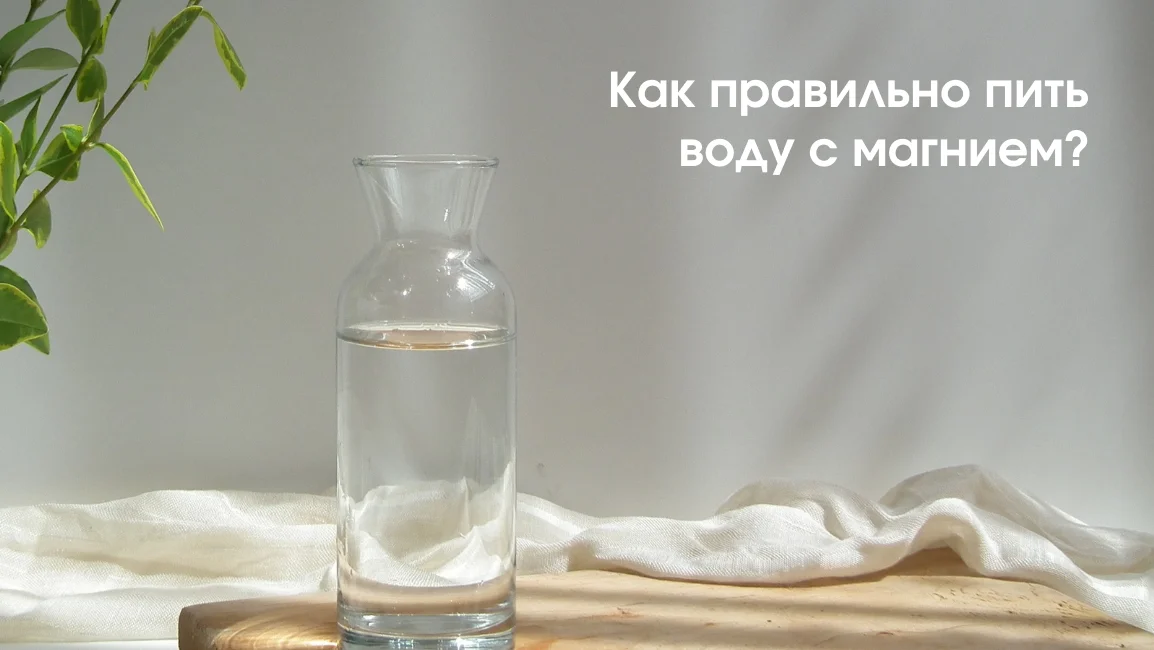 Правильный прием воды с Магнием