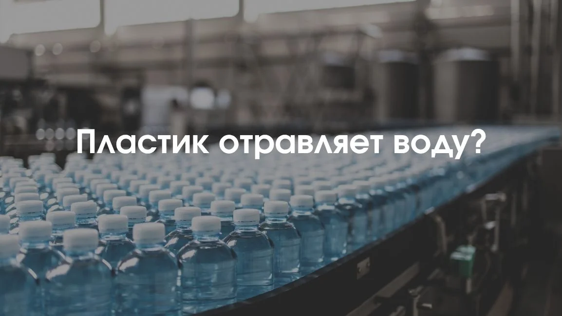 Пластик безвреден для воды