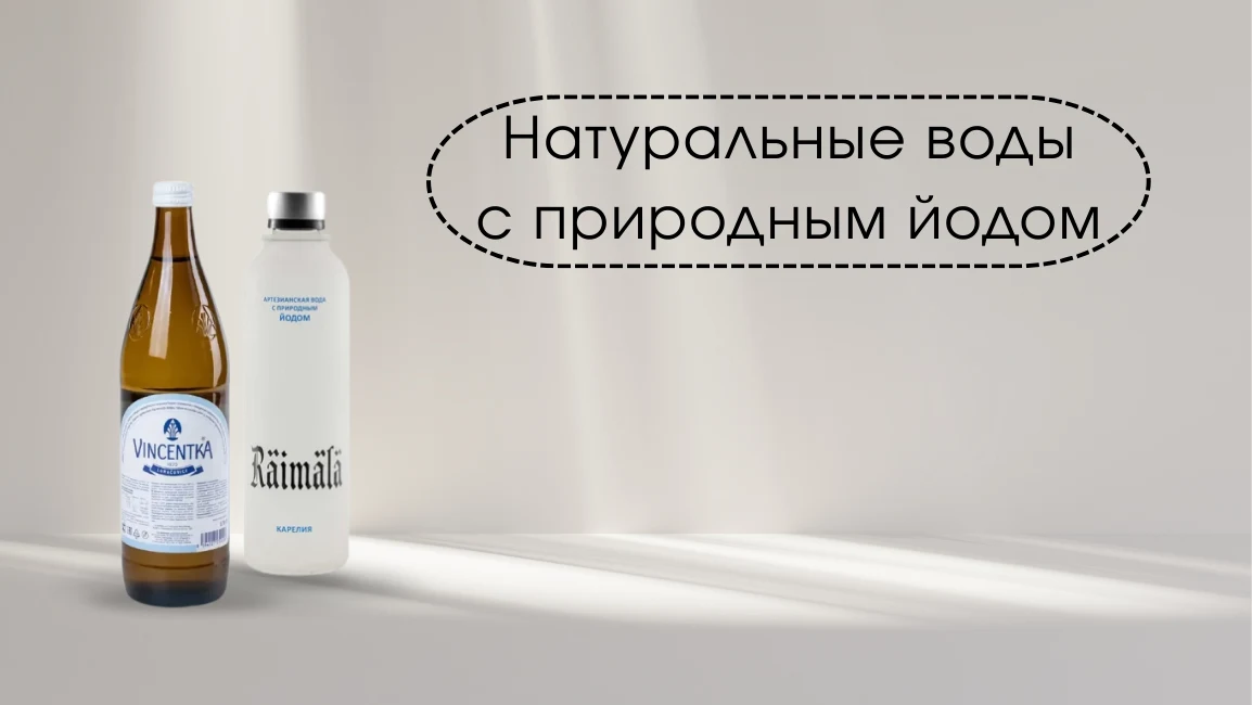 Иллюстрация натуральных вод с йодом