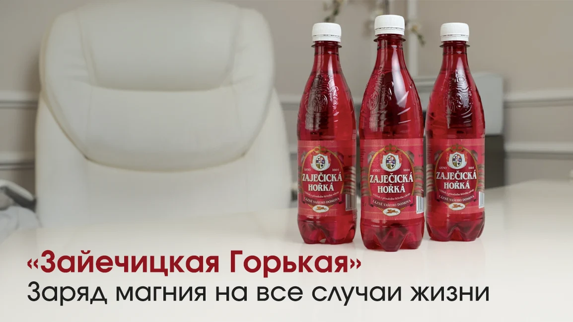 Зайечицкая горькая с магнием от судорог