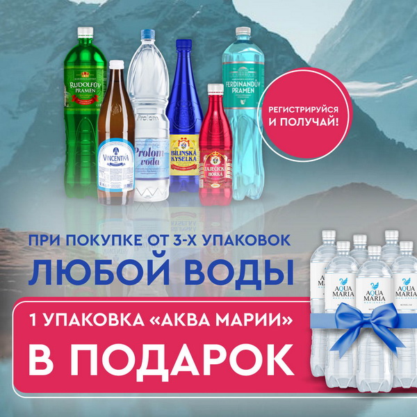 При покупке от трех упаковок любой минеральной воды вы получите в подарок упаковку негазированной Аква Марии 1,5 л.